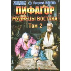 Пифагор. Мудрецы Востока.  Том 2. Георгий Бореев